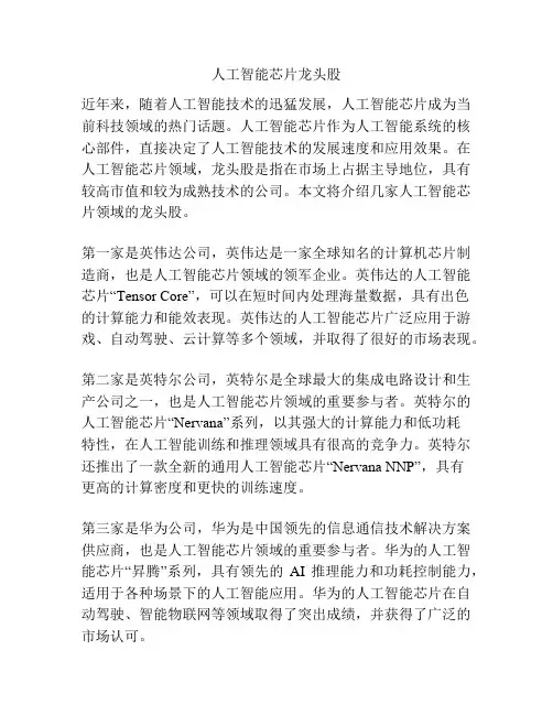 人工智能芯片龙头股