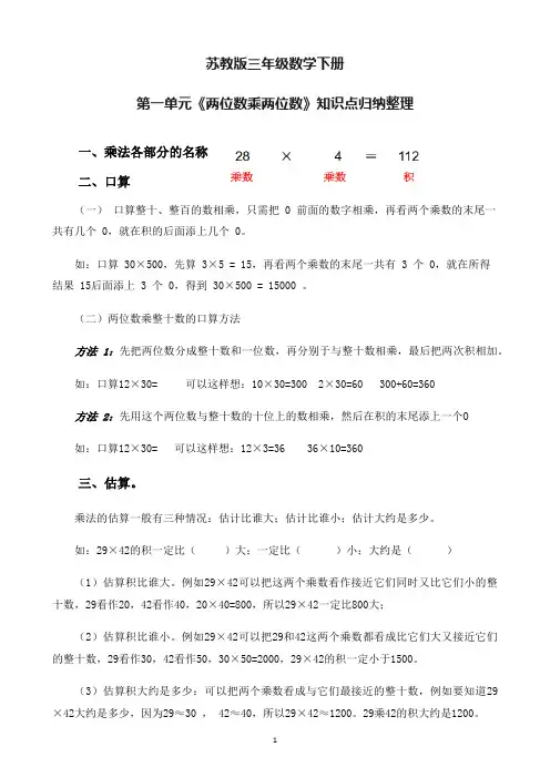 苏教版三年级数学下册《两位数乘两位数》知识点归纳整理