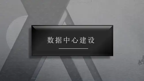 数据中心建设整体解决方案