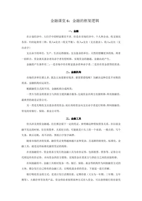 金融课堂6：金融的框架逻辑