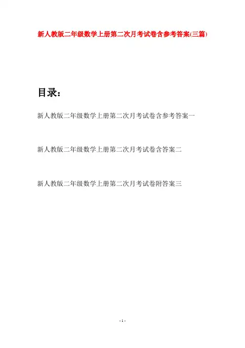 新人教版二年级数学上册第二次月考试卷含参考答案(三套)