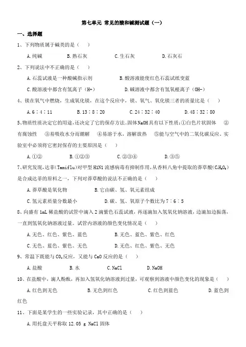 九年级化学第7单元-常见的酸和碱测试题1