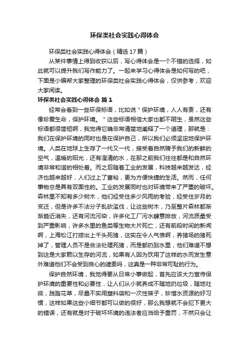环保类社会实践心得体会