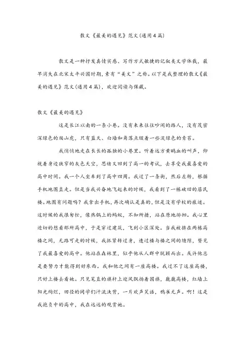 散文《最美的遇见》范文(通用4篇)