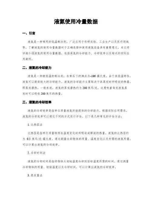 液氮使用冷量数据