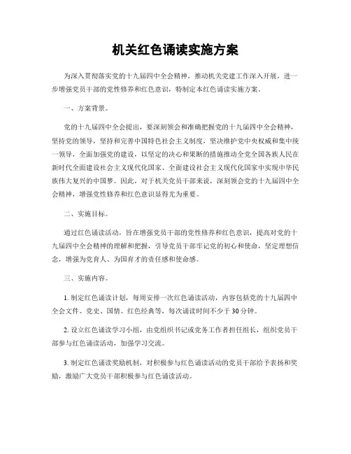 机关红色诵读实施方案
