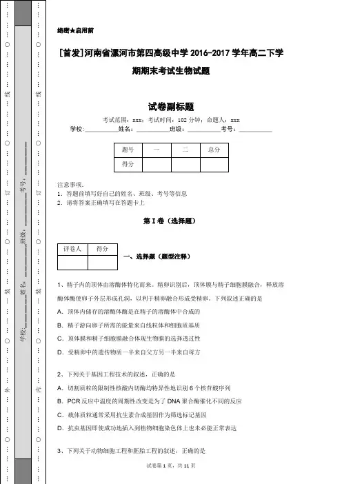 [首发]河南省漯河市第四高级中学2016-2017学年高二下学期期末考试生物试题