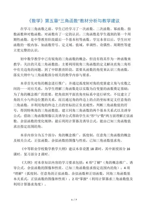 《数学》第五章“三角函数”教材分析与教学建议-2019年精选文档