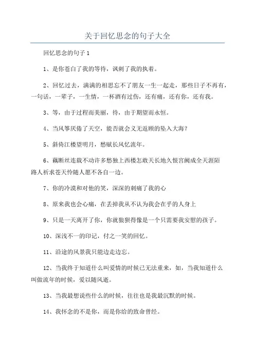 关于回忆思念的句子大全