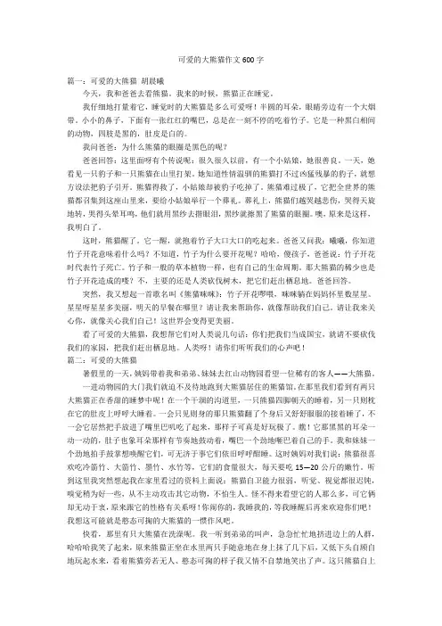 可爱的大熊猫作文600字优秀作文