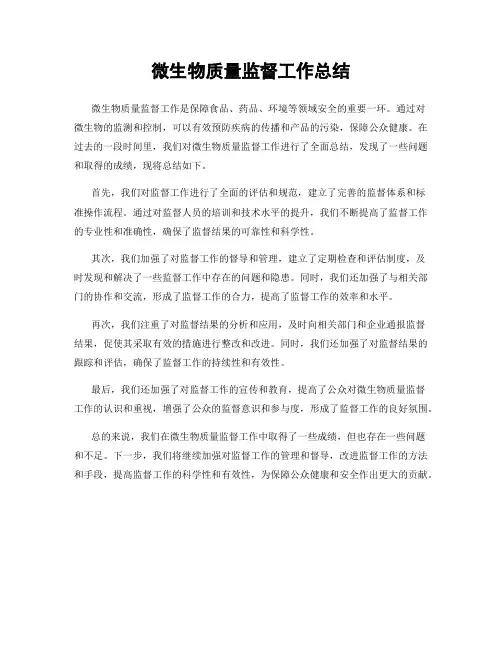 微生物质量监督工作总结