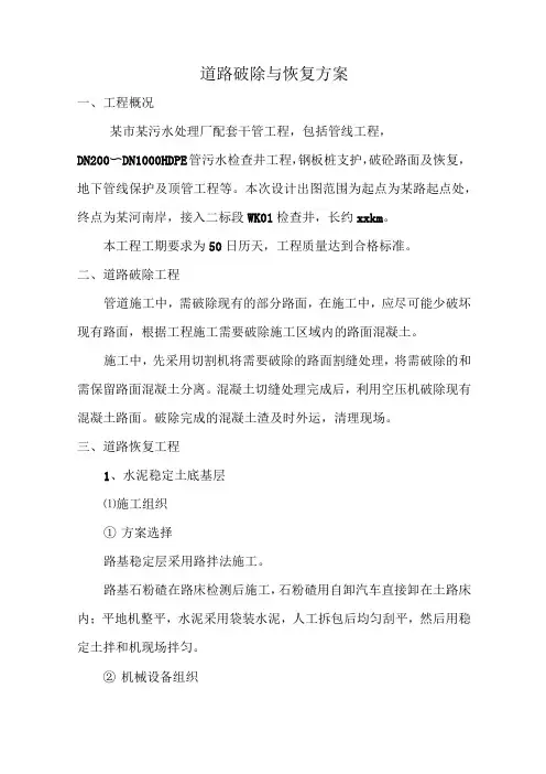 道路拆除及恢复施工方案