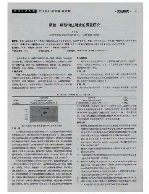 果糖二磷酸钠注射液的质量研究