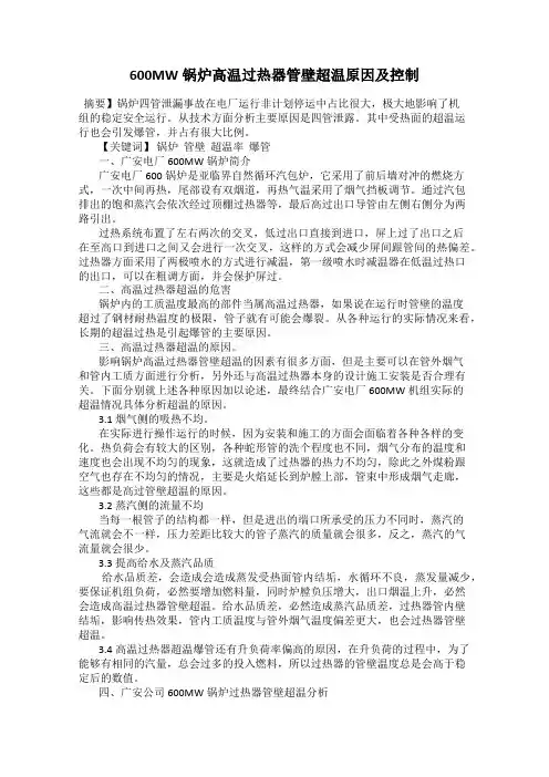 600MW锅炉高温过热器管壁超温原因及控制
