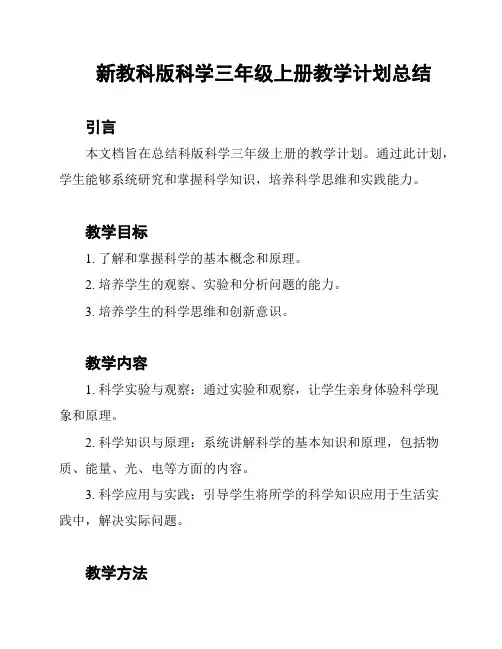 新教科版科学三年级上册教学计划总结