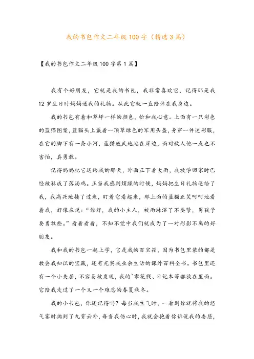 我的书包作文二年级100字(精选3篇)