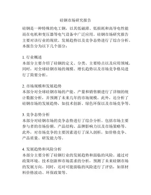 硅钢市场研究报告