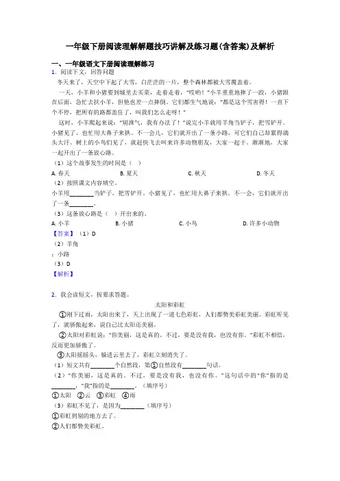 一年级下册阅读理解解题技巧讲解及练习题(含答案)及解析