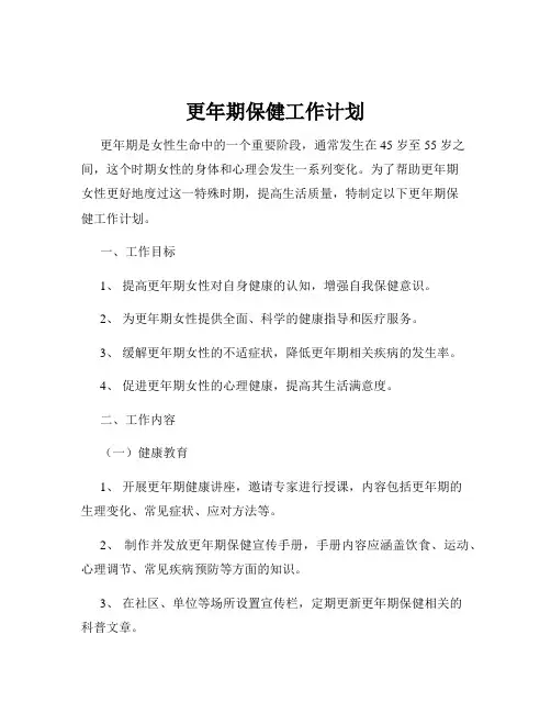 更年期保健工作计划