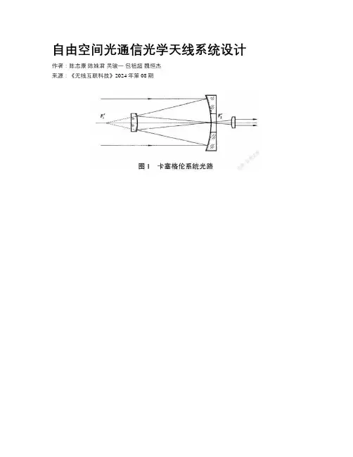 自由空间光通信光学天线系统设计