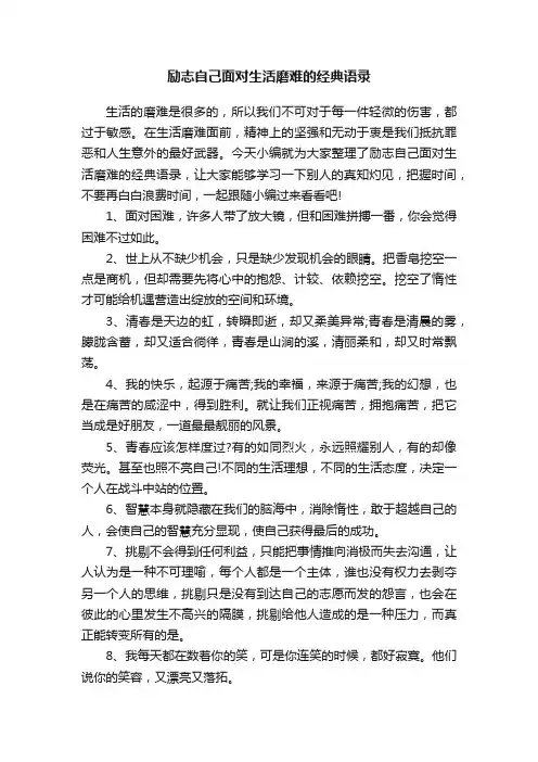 励志自己面对生活磨难的经典语录