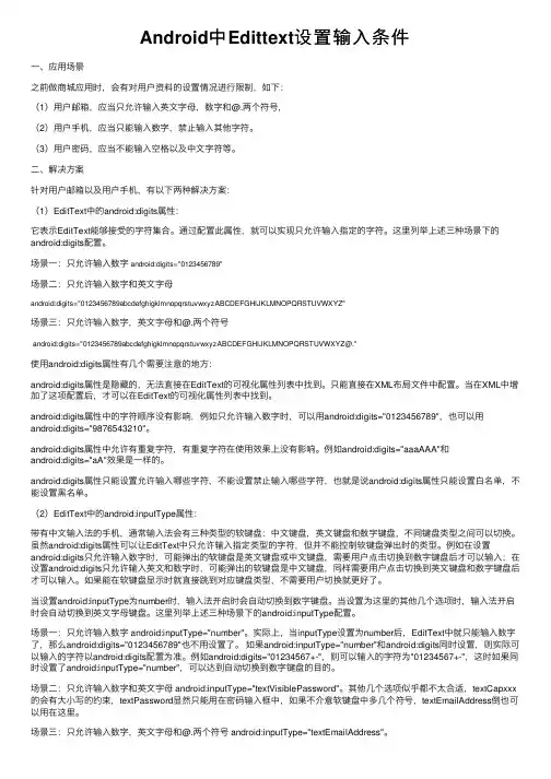 Android中Edittext设置输入条件