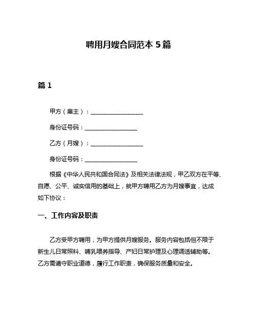聘用月嫂合同范本5篇