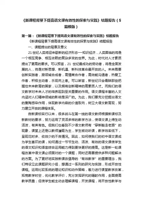 《新课程背景下提高语文课有效性的探索与实践》结题报告（5篇模版）