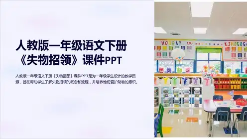 人教版一年级语文下册《失物招领》课件