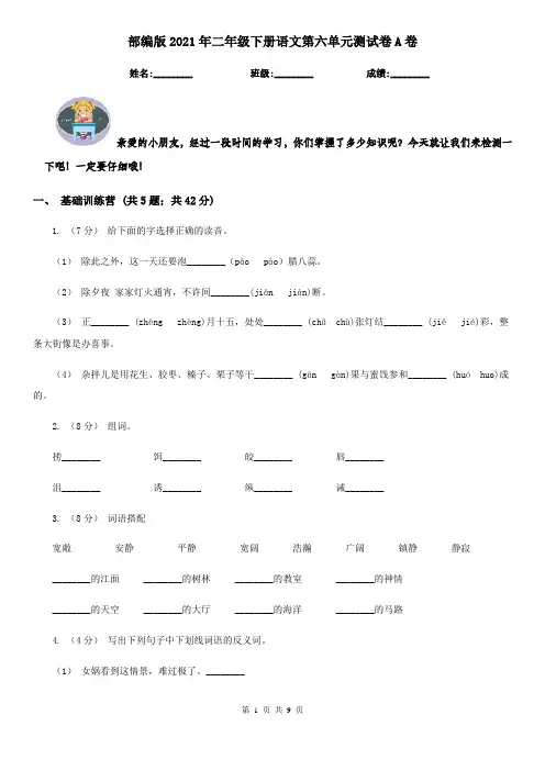 部编版2021年二年级下册语文第六单元测试卷A卷