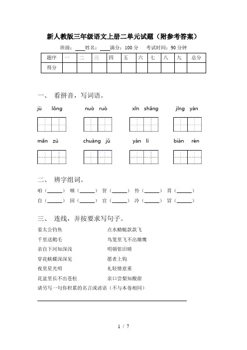 新人教版三年级语文上册二单元试题(附参考答案)
