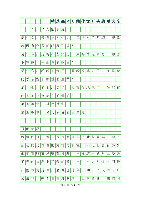 2019年精选高考万能作文开头结尾大全