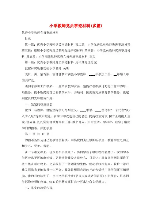 小学教师党员事迹材料(多篇)