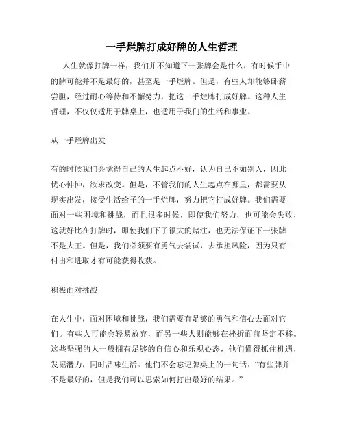 一手烂牌打成好牌的人生哲理