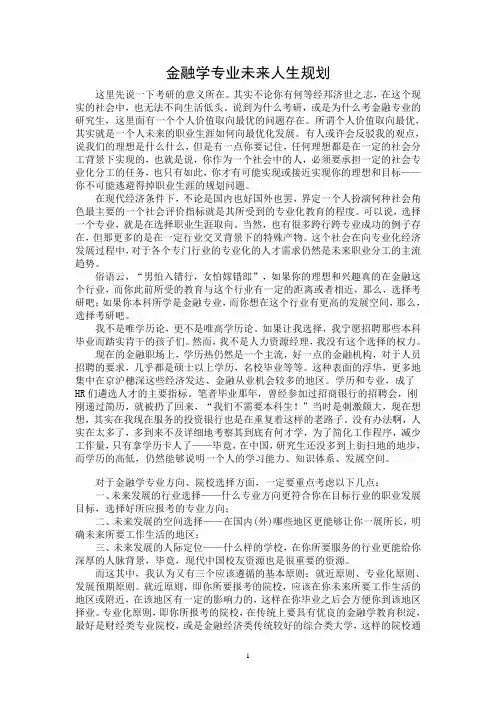 金融学专业未来人生规划