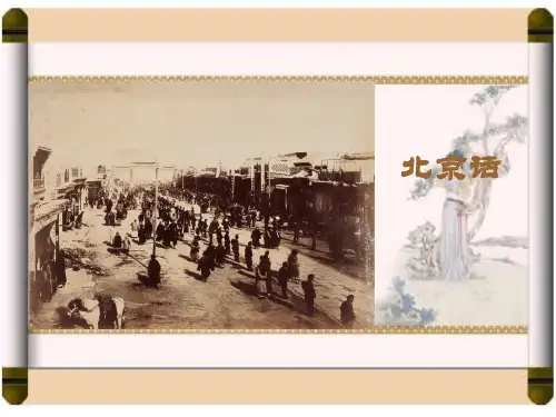 北京话