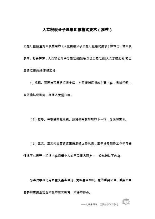 入党积极分子思想汇报格式要求(推荐)