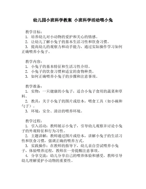 幼儿园小班科学教案 小班科学活动喂小兔