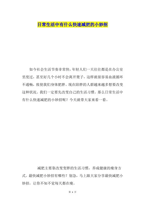 日常生活中有什么快速减肥的小妙招
