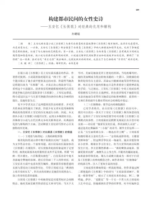 构建都市民间的女性史诗——王安忆《长恨歌》对经典的化用和解构