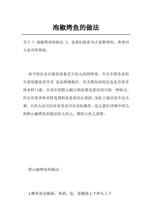 泡椒烤鱼的做法