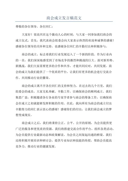 商会成立发言稿范文