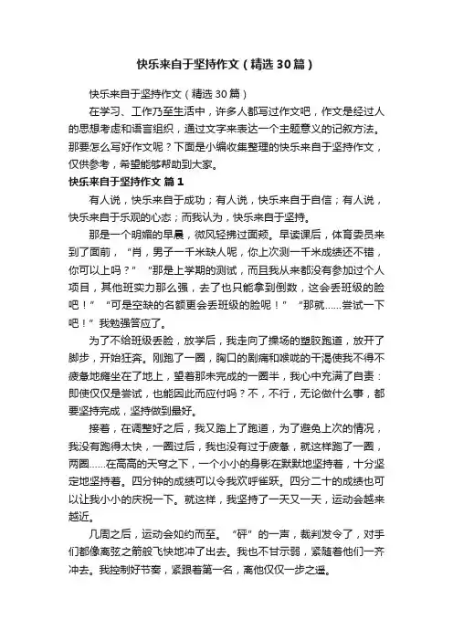 快乐来自于坚持作文（精选30篇）