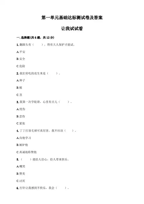 小学道德与法治二年级下册第一单元基础达标测试卷及答案 部编版