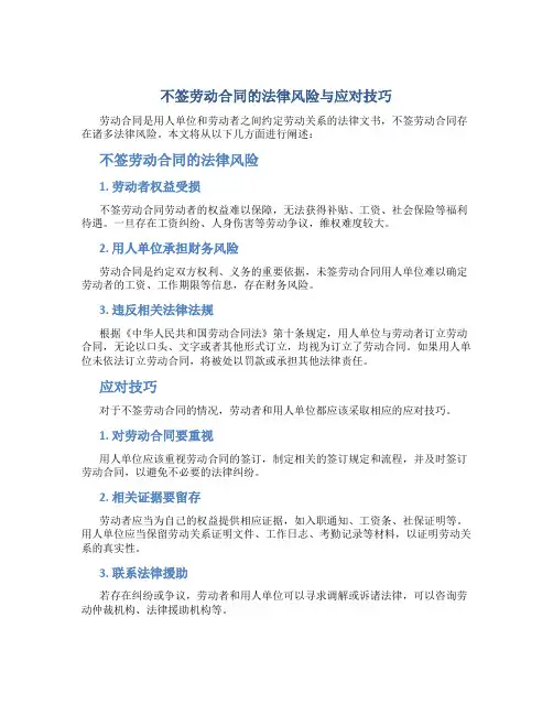 不签劳动合同的法律风险与应对技巧