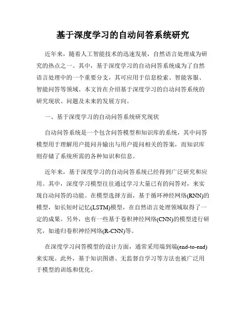 基于深度学习的自动问答系统研究