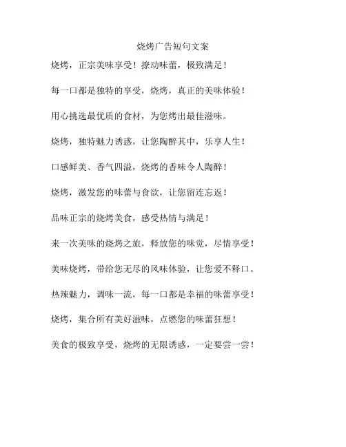 烧烤广告短句文案