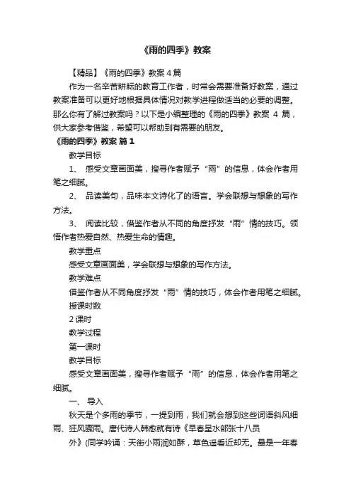 【精品】《雨的四季》教案4篇