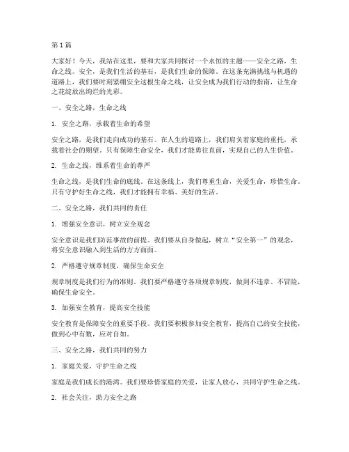 安全之路生命之线演讲稿(3篇)