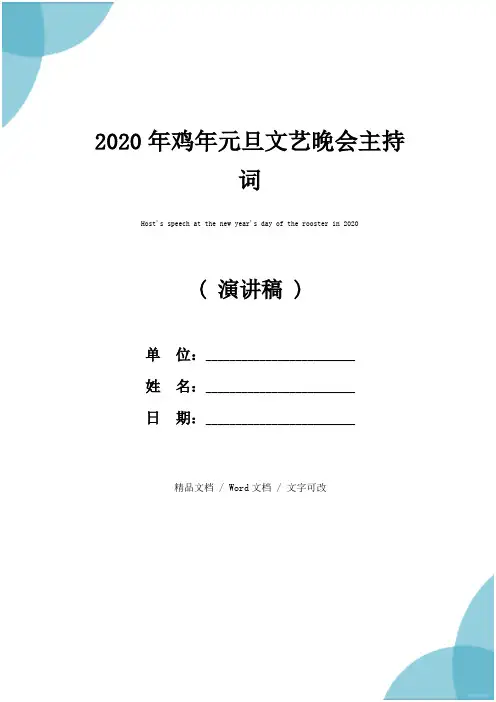 2020年鸡年元旦文艺晚会主持词
